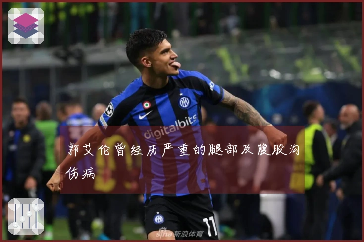郭艾伦曾经历严重的腿部及腹股沟伤病
