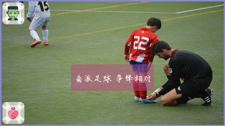 南派足球 争锋相对
