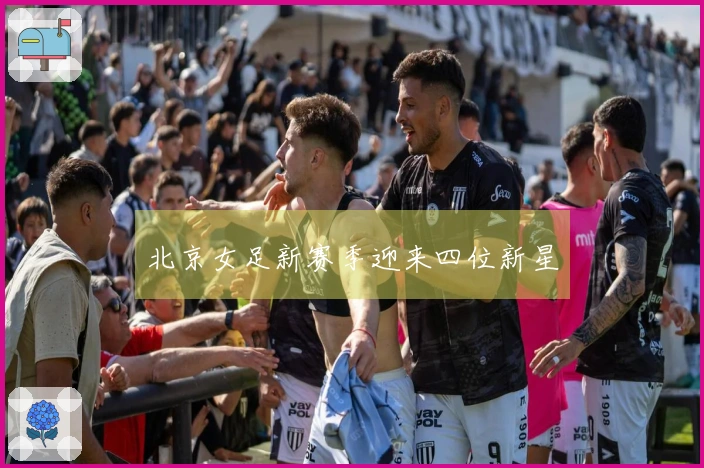 北京女足新赛季迎来四位新星