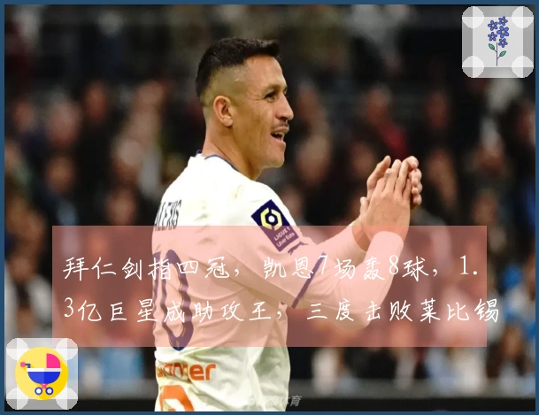 拜仁剑指四冠，凯恩7场轰8球，1.3亿巨星成助攻王，三度击败莱比锡