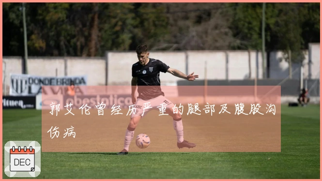 郭艾伦曾经历严重的腿部及腹股沟伤病