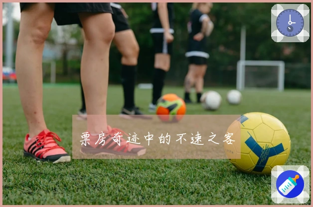 票房奇迹中的不速之客