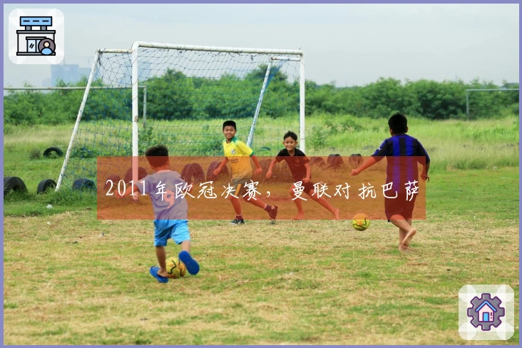 2011年欧冠决赛，曼联对抗巴萨