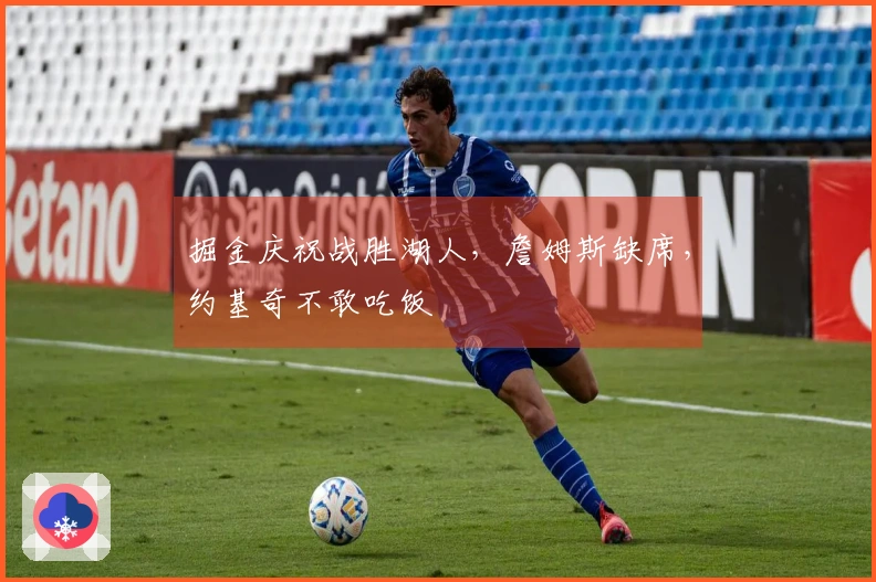 掘金庆祝战胜湖人,詹姆斯缺席,约基奇不敢吃饭