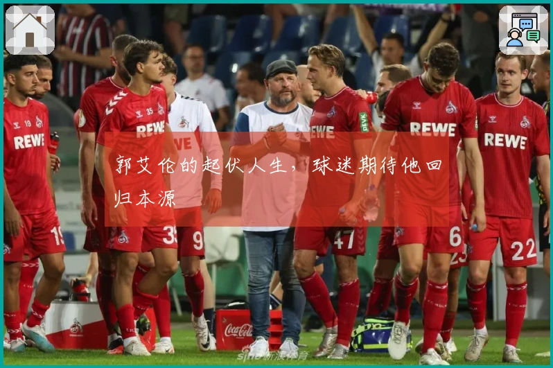 郭艾伦的起伏人生，球迷期待他回归本源