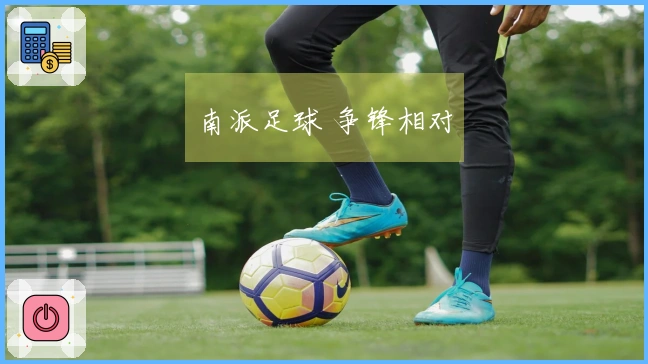 南派足球 争锋相对