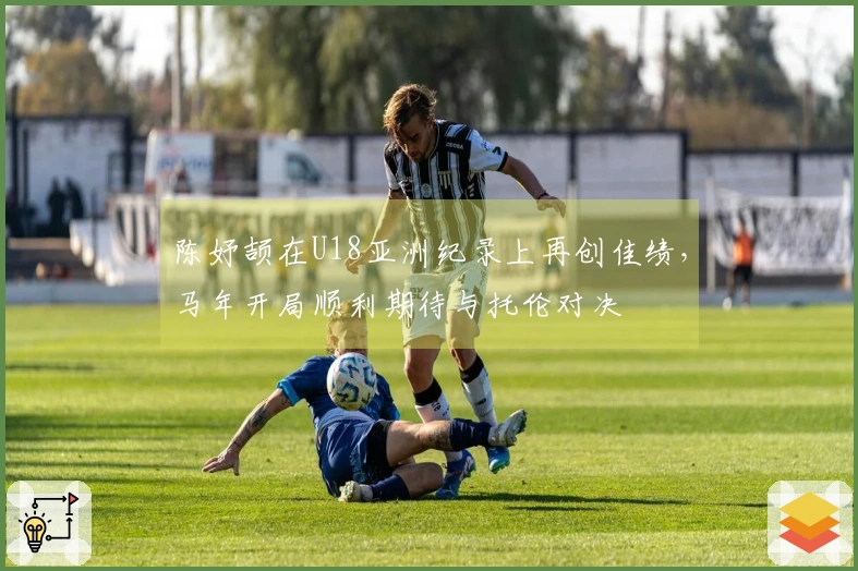 陈妤颉在U18亚洲纪录上再创佳绩，马年开局顺利期待与托伦对决