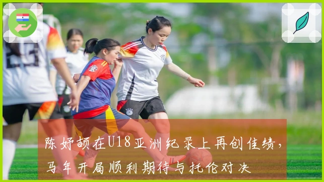 陈妤颉在U18亚洲纪录上再创佳绩，马年开局顺利期待与托伦对决