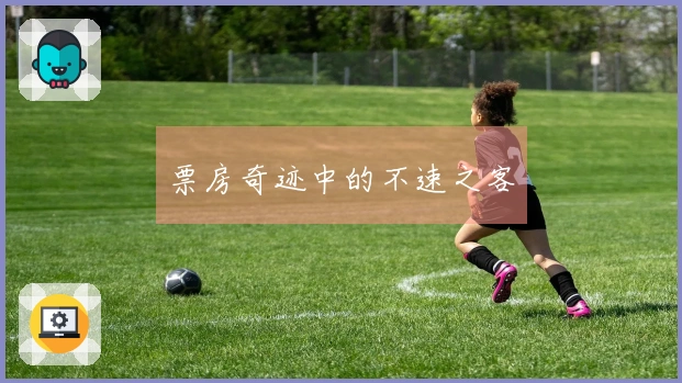 票房奇迹中的不速之客