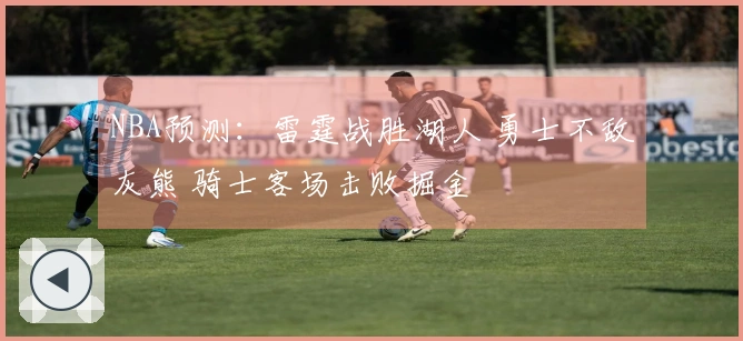NBA预测：雷霆战胜湖人 勇士不敌灰熊 骑士客场击败掘金