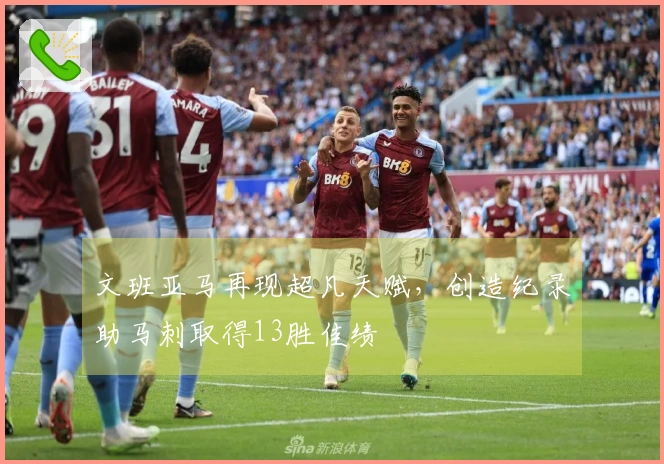 文班亚马再现超凡天赋，创造纪录助马刺取得13胜佳绩