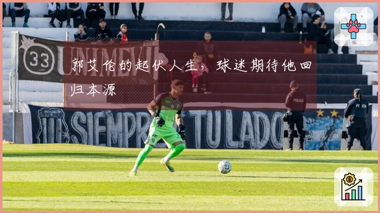 郭艾伦的起伏人生，球迷期待他回归本源