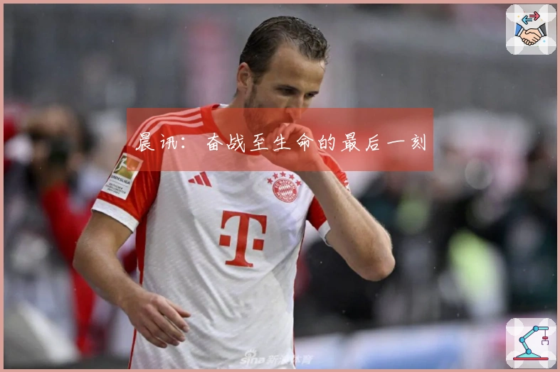 晨讯：奋战至生命的最后一刻